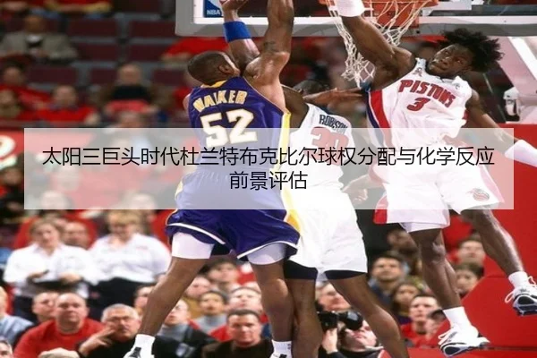 太阳三巨头时代杜兰特布克比尔球权分配与化学反应前景评估